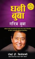 धनि बुबा गरीब बुबा