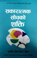 सकारात्मक सोच को शक्ती