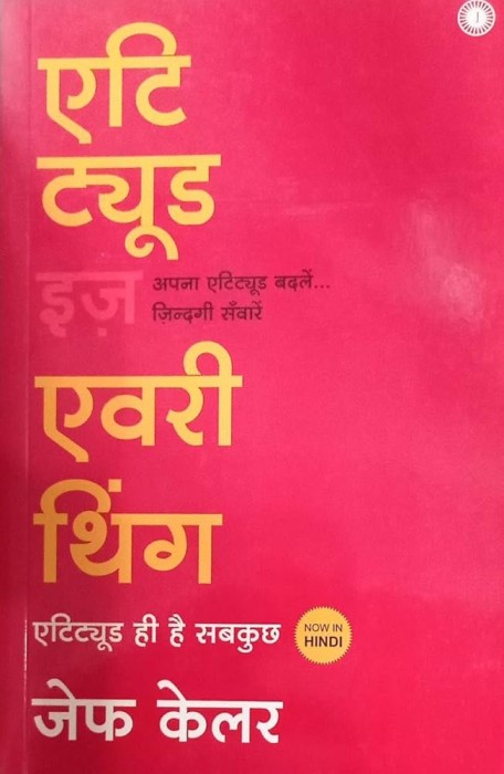 एटि ट्यूड इज एभरि थिङ
