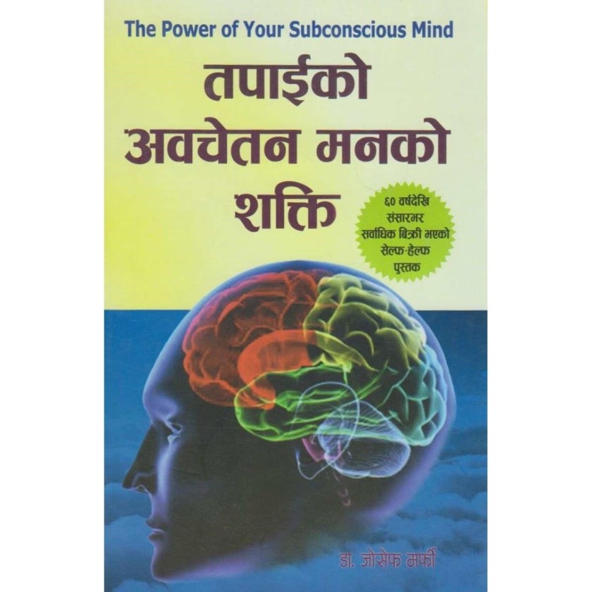 तपाईंको अवचेतन मनको शक्ती